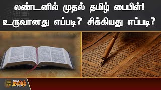 லண்டனில் முதல் தமிழ் பைபிள்  | உருவானது எப்படி? | சிக்கியது எப்படி? | Bible | London