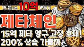 제타체인 15억 제타 영구 고정 호재! 200% 상승 가볼까