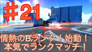 【実況】ドールズオーダー！情熱のB！？【本気でランクマッチ♯21】