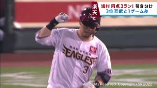 浅村の同点３ランでオリックスと引き分けに持ち込む　１３日