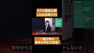 【合格面接】面接官が絶賛した一橋大学生の”自己PR” #Shorts