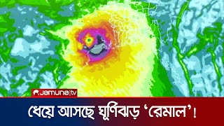 রোববারের মধ্যে আঘাত হানতে পারে ঘূর্ণিঝড় রিমাল! | Cyclone Remal | Jamuna TV