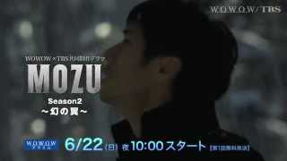 【MOZU】WOWOW特報　Season2 ～幻の翼～の初公開シーンも！ #MOZU