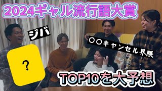 2024ギャル流行語大賞TOP10を当てよう！【egg】