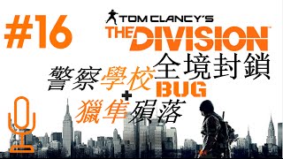 LiveStream#16:新警察學校 \u0026 獵隼殞落 bug + Dark Zone【全境封鎖】The Division™ 廣東話