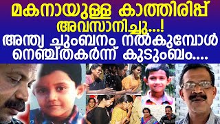 മകന് വേണ്ടിയുള്ള കാത്തിരിപ്പ് അവസാനിപ്പിച്ച് പിതാവ് യാത്രയായി l Rahul l Raju