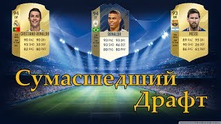 Сумасшедший Финал Драфта (Crazy Draft Final)