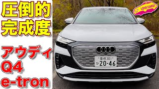 完成度高し！ アウディ Q4  e-tron を ラブカーズtv 河口まなぶ が内外装徹底チェック！