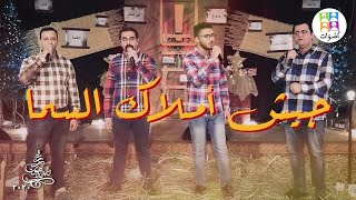 ترنيمة جيش أملاك السما - فريق أصوات - ترانيم صوت الميلاد | Gaisha Amlak El Sama - Aswat Band