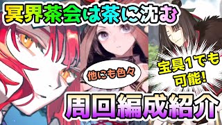 【FGO】「冥界茶会は茶に沈む 」周回編成紹介していきます！【ゆっくり実況】