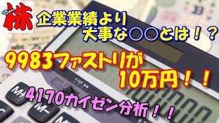 9983ファストリが10万円！！企業業績より大事な○○とは！？4170カイゼン分析！！【投資顧問のアイリンクインベストメント　投資TUBE】