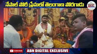 నేపాల్ పోరి ప్రేమలో తెలంగాణ పోరగాడు | Telangana Boy Married Nepal Girl | ABN