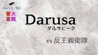 【リネレボ】☆ 2021/11/15 要塞大戦 ダルサピーク(タルカイ) vs 反王親衛隊(スローン) VC無し