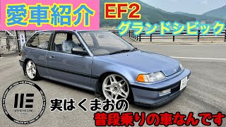 【愛車紹介】EF2 グランドシビック　くまおのセカンドカー。