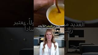 زيت السمسم  كنز صحي مذهل! #تغذيه صحية