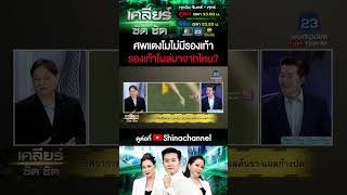 ศพแตงโมไม่มีรองเท้า รองเท้าโผล่มาจากไหน? #เคลียร์ชัดชัด EP.551 | 10 ก.พ. 68