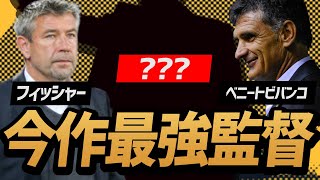 【監督紹介】今作最強監督3人を改めて徹底解説‼コンセプトや戦術大公開‼【ウイイレ2021】【ウイイレアプリ】