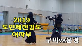 (검도영상) 190418 도민체전 검도 여자부 구미vs문경