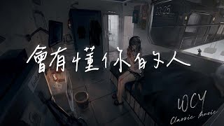 徐剑秋 - 会有懂你的人「会有懂你的人  爱你的不完美」【動態歌詞/Lyrics Video】#徐剑秋 #会有懂你的人 #動態歌詞