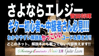 【解説動画】さよならエレジー 〜菅田将暉 ギターレッスン中級者用 さらにかっこよくスパイスを加えて!swing☆minto MUSIC工房 guitarlesson