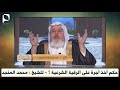 حكم أخذ أجرة على الرقية الشرعية ؟ للشيخ محمد المنجد