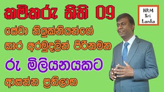 කම්කරු නීති 09 -  සේවා නියුක්තයන්ගේ භාර අරමුදලේ ප්‍රථිලාභ  #කම්කරුනීති , #මානවසම්පත්කළමනාකරණය,