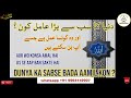 dunya ka sab se bada amal dunya ka sab se bada aamil kon wazifa lahoti amal amaliyat