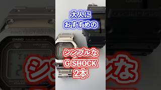 大人におすすめのG-SHOCK 2本！#gショック #時計 #メンズファッション