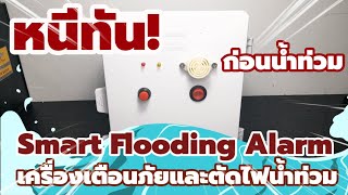 🅿️ โปรเจค Arduino เครื่องเตือนภัยและตัดไฟน้ำท่วม สั่งตัดไฟด้วย Magnetic | โปรเจคไฟฟ้าอิเล็กทรอนิกส์