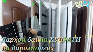 Масолехи сохтмон Дарҳои байни ҲУҶРАГИ бозори хоҷи шариф 2022