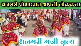 नागोबा देवाच्या यात्रेत धनगरी बांदव सजले | आपल्या पारंपरिक पोशाखात | Dhangari Gaji Nrutya |  Dhole