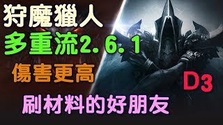 【迪亞】暗黑破壞神3 狩魔獵人 邪瀆精華 多重流 2.6.1 PRT 傷害更高 刷材料的好朋友~^^