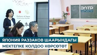 ЯПОНИЯ РАЗЗАКОВ ШААРЫНДАГЫ МЕКТЕПКЕ КОЛДОО КӨРСӨТӨТ