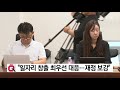 고용 쇼크 관련 당정청