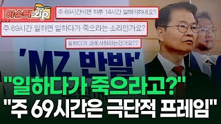 ＂일하다가 죽으라고?＂ ＂주 69시간은 극단적 프레임＂ | 이슈픽 zip