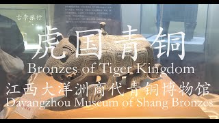 新干大洋洲商代青铜博物馆 Dayangzhou Museum of Shang Bronzes