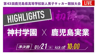 ハイライト【鹿児島新人戦男子】準決勝　神村学園 vs 鹿児島実業　2021年度 第43回鹿児島県高校新人サッカー大会