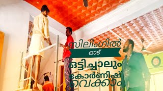 ഓട് ഇട്ട വീട്ടിൽ കോണിഷ് വെക്കാൻ പറ്റുമോCan you put cornice in a tiled house?