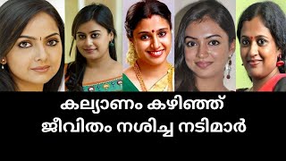 കല്യാണശേഷം ജീവിതം നശിച്ച നടിമാർ|Malayalam actresses