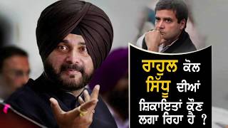 Captain ਨਾਲ ਨਾਰਾਜ਼ਗੀ 'ਤੇ Sidhu ਦਾ ਸੁਣੋਂ ਜਵਾਬ