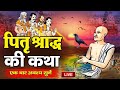 LIVE : पितृ पक्ष स्पेशल भजन - Pitru Bhajan 2024 : पितृ पक्ष भजन 2024 l Pitra Dev Ke Bhajan