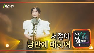 서정아 - 낭만에 대하여 [아이넷TV 음색]