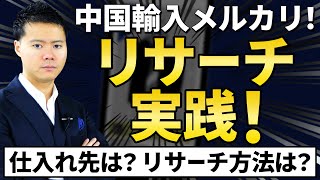 中国輸入×メルカリ　旅行シーズンに売れる商品8選と仕入れ先リサーチ実演！