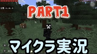 【Part1】初めてのゲーム実況(マイクラ)