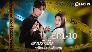 🤣เต็ม【 EP1-10】พ่ายรักยัยอดีตภรรยาตัวแสบ| ดาวน์โหลดแอป FlexTV เพื่อรับชมตอนทั้งหมด