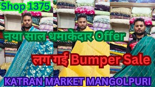 Shop 1375 Katran Market Mangolpuri|नया साल धमाकेदार Offer|Cotton,Cutdana,Brocade fabric Sale