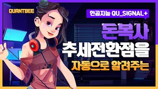 [AI 트레이딩] 코인차트보는법 | 트레이딩뷰 지표  | 코인자동매매  | 코인자동트레이딩 | Qu_Signal+ 지표를 활용한 자동 매매 시그널 찾기