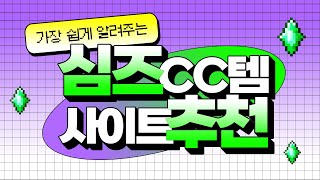 빠르고 쉬운 CC템 쇼핑 꿀팁 대방출! [심즈4 초보팁]