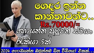 කාන්තාවන්ට නිවසේ සිට කල හැකි ස්වයං රැකියා 5ක්