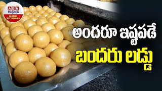 Special Story On World Famous Bandar laddu || Machilipatnam || ABN Digital